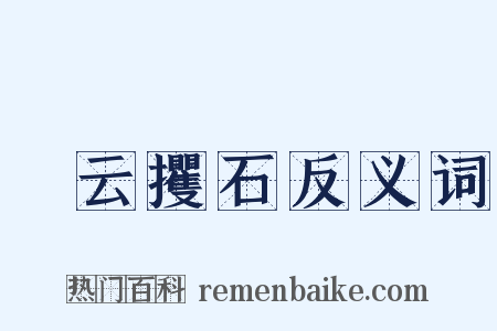 拏云攫石反义词是什么意思的图片